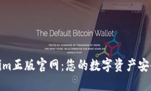 Tokenim正版官网：您的数字资产安全之选