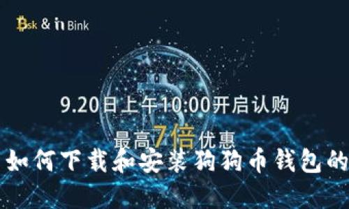 苹果用户如何下载和安装狗狗币钱包的详细指南