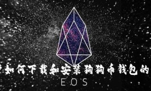 苹果用户如何下载和安装狗狗币钱包的详细指南