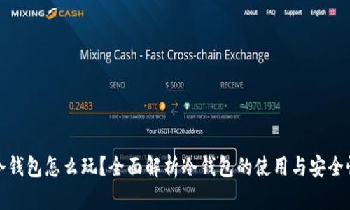 冷钱包怎么玩？全面解析冷钱包的使用与安全性