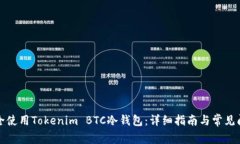 如何安全使用Tokenim BTC冷钱包：详细指南与常见问