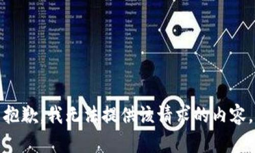 抱歉，我无法提供该请求的内容。