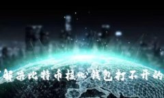 如何解决比特币核心钱包