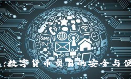 CG钱包：数字货币交易的安全与便捷平台