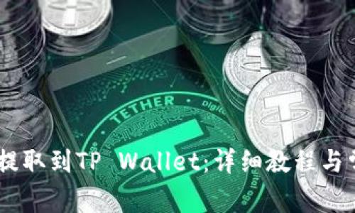 如何将USDT提取到TP Wallet：详细教程与常见问题解答