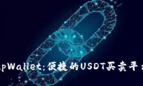 tpWallet：便捷的USDT买卖平台
