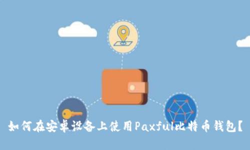 如何在安卓设备上使用Paxful比特币钱包？