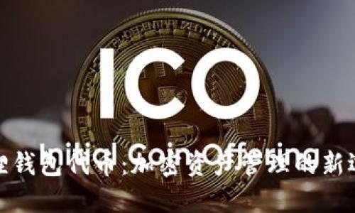 狐狸钱包代币：加密资产管理的新选择