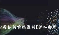 数字货币公司如何实现盈利？深入解析与案例分