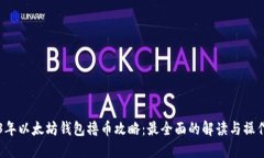 2023年以太坊钱包撸币攻略