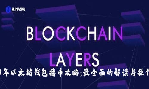 2023年以太坊钱包撸币攻略：最全面的解读与操作指引