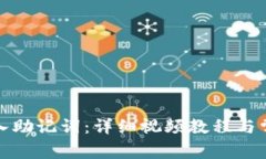 如何正确导入助记词：详