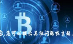 抱歉，我无法提供您请求