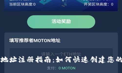 以太坊钱包地址注册指南：如何快速创建您的以太坊钱包