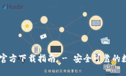 Plus Token钱包官方下载指南 - 安全可靠的数字货币钱包选择