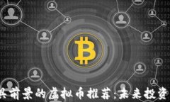 2023年最具前景的虚拟币推荐：未来投资的理想选