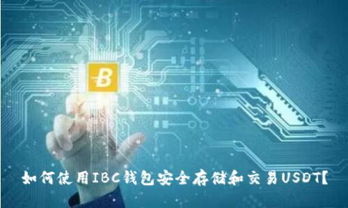 如何使用IBC钱包安全存储和交易USDT？