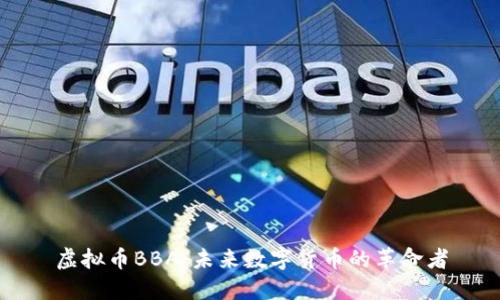 虚拟币BBA：未来数字货币的革命者