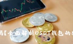 : USDT钱包安全吗？全面解