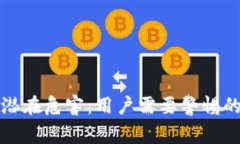 数字钱包的潜在危害：用户需要警惕的风险与对