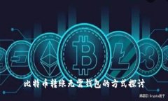 比特币转账无需钱包的方