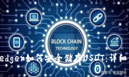 冷钱包Ledger如何安全储存USDT：详细步骤指南