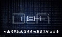 以太坊钱包无法同步的原