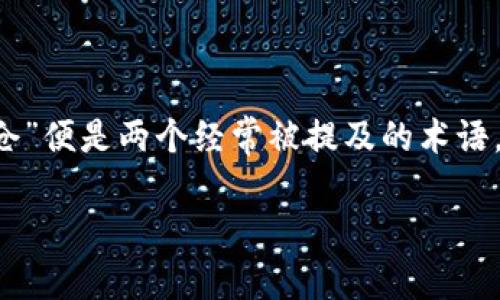 在当今的币圈（加密货币圈）中，许多投资者和参与者对不同的概念和术语感到困惑，其中“LP”与“锁仓”便是两个经常被提及的术语。下面，我将详细解答这两个概念是否相同，并深入讨论它们各自的含义、机制以及在投资中的重要性。

币圈LP与锁仓的区别与联系详解