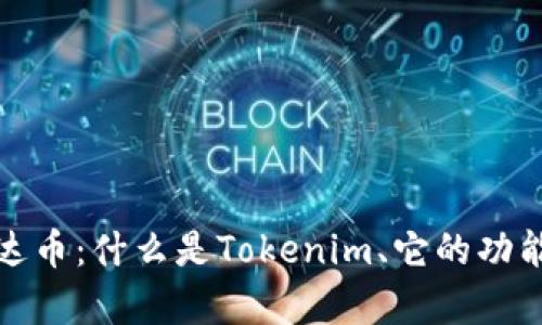 全面解析泰达币：什么是Tokenim、它的功能及市场走势