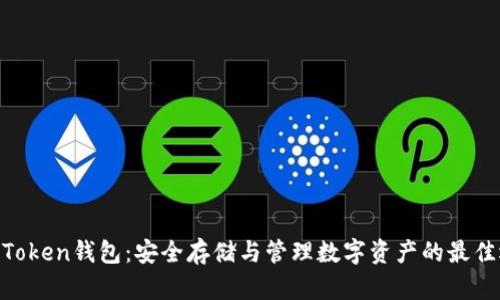 MV Token钱包：安全存储与管理数字资产的最佳选择