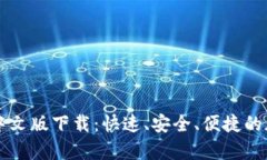 USDT泰达币APP中文版下载：