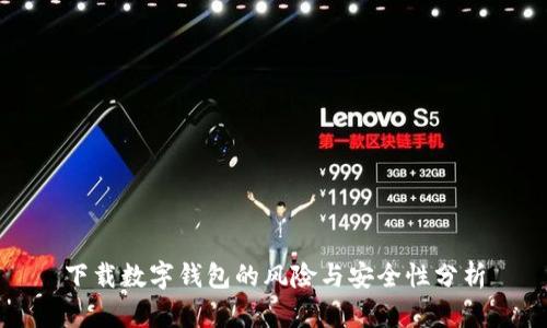 下载数字钱包的风险与安全性分析