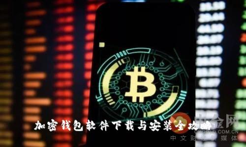 加密钱包软件下载与安装全攻略