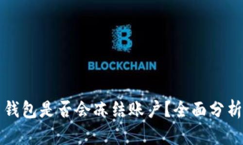 比特币钱包是否会冻结账户？全面分析与解答