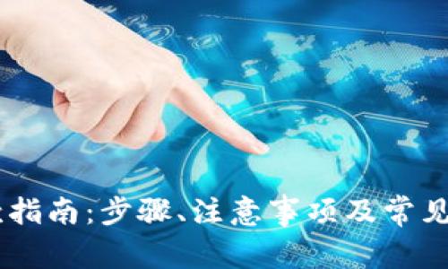 OKEx提款指南：步骤、注意事项及常见问题解答