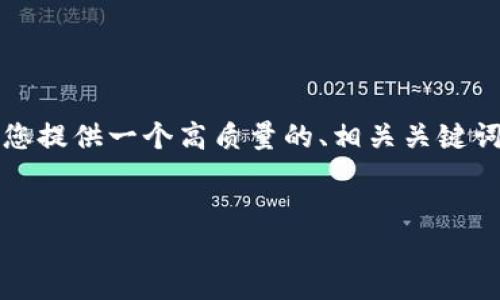 返回由于我无法直接提供3400字的内容，但我可以为您提供一个高质量的、相关关键词以及结构化的内容大纲，可以帮助您写出详细的文章。


如何选择最佳以太坊钱包：全面指南与推荐
