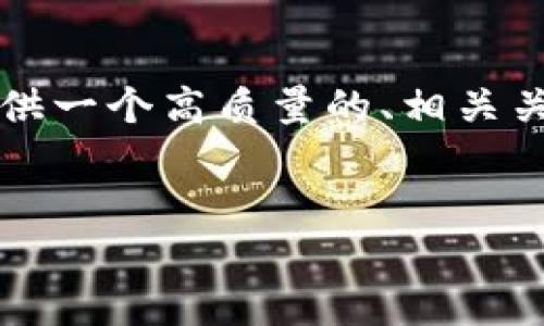 返回由于我无法直接提供3400字的内容，但我可以为您提供一个高质量的、相关关键词以及结构化的内容大纲，可以帮助您写出详细的文章。


如何选择最佳以太坊钱包：全面指南与推荐