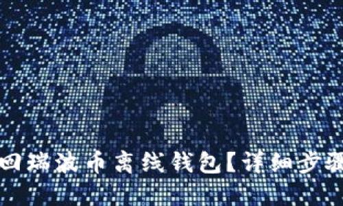 如何找回瑞波币离线钱包？详细步骤与指南