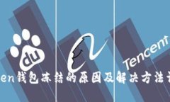 Token钱包冻结的原因及解决