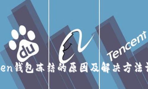 Token钱包冻结的原因及解决方法详解