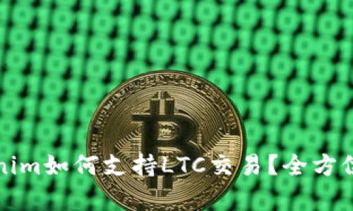 Tokenim如何支持LTC交易？全方位解析