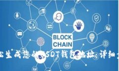 如何轻松生成您的USDT钱包