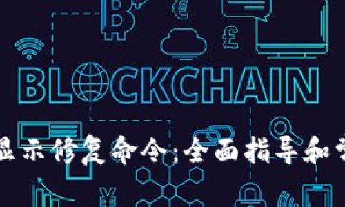 比特币钱包显示修复命令：全面指导和常见问题解答