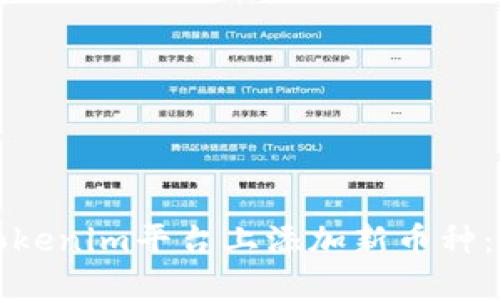 如何在Tokenim平台上添加新币种：详细指南