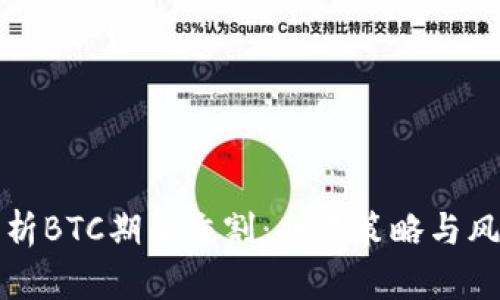 深入解析BTC期货交割：交易策略与风险管理