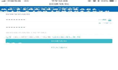   比特币钱包资金如何灵活融通：用户必读指南 /   
 guanjianci 比特币钱包, 资金融通, 数字货币 /guanjianci 

引言
比特币作为一种新兴的数字资产，在过去几年内经历了巨大的增长。随着比特币和其他加密货币的普及，越来越多的人开始关注如何有效地管理和融通比特币钱包中的资金。这不仅涉及到如何安全地存储资产，也包括如何在需要时快速转移资金，确保流动性和使用的便利性。

比特币钱包的种类
在深入讨论资金融通的方式之前，首先有必要了解比特币钱包的不同类型。比特币钱包主要分为三大类：热钱包、冷钱包和纸钱包。  
热钱包是在线状态的，方便用户随时进行交易和管理，适合频繁使用，但安全性相对较低。冷钱包通常是离线的，例如硬件钱包或离线软件，从而提供更高级别的安全性，但使用时需要转移数据。纸钱包是将比特币的私钥和公钥打印或写下来，既不会受到黑客攻击的威胁，也不容易丢失，但如果纸张损坏或丢失就会导致资产永久性损失。

为何需要比特币钱包融资金
资金融通的需求主要源于交易者和投资者的灵活性考虑。在市场价格波动时，持有比特币的用户可能需要迅速兑现或转移资产以获取更好的商机。此外，一些用户可能需要将比特币兑换为法币或其他数字货币，这需要钱包的灵活性来满足这些需求。
通过有效的资金融通策略，用户能够在不失去资产控制的情况下，最大化比特币的使用价值。不论是为了消费、投资还是交易，将资金融入市场的能力能够为用户创造更多机会。

如何在比特币钱包中灵活融资金
为了灵活融通比特币钱包中的资金，用户可以采用几种策略。首先，了解如何将比特币转移至其他钱包或交易所是基础。大多数比特币钱包都提供了简单清晰的转账功能，用户只需要输入接收地址和转账金额即可完成交易。  
其次，选择合适的交易所也是一种有效的策略。流行的交易所例如币安、火币和Coinbase等，通常提供便捷的提现和存入服务。用户可以将比特币直接出售兑换为法币，或者转为其他数字货币。这种方式帮助用户在需要时快速实现资金流动。  
第三，使用去中心化金融（DeFi）平台也是一个不错的选择。这些平台提供的借贷服务允许用户使用比特币作为抵押品，借出法币或其他代币。通过这种方式，用户能够在不出售比特币的情况下使用其价值，灵活融通资金。

比特币钱包资金融通的风险
在进行比特币资金融通的过程中，用户需要时刻保持警惕，因为市场风险和安全风险是无法忽视的。比特币的价格波动极大，虽有机会带来收益，但也可能导致严重的损失。因此，用户在资金融通时，需要精确判断市场动态，合理评估自身的风险承受能力。  
从安全的角度看，用户在使用交易所和DeFi平台时，应该注意选择信誉良好的平台，并开启双重验证等安全措施。如使用热钱包，在进行大额交易时，应考虑将资金转至冷钱包中保存。资金安全是确保用户资产不受损失的前提。

比特币融通的未来趋势
随着区块链技术的发展和数字货币的日益普及，比特币的融通方式也在不断演变。从最初的单纯交易到现在的多元化金融服务，未来的趋势将更加向融合化、便利化、智能化发展。预计，随着更多的金融机构和传统企业参与市场，比特币的融资途径和价值实现方式将愈加丰富。

常见问题解答
问题一：比特币如何进行安全转账？
在进行比特币转账时，用户需要确保多项安全措施。  
首先，务必确认接收地址的正确性。在转账之前，建议用户多次确认接收地址，并最好进行小额测试转账，以确保地址有效无误。假如使用了错误的地址，资金将无法追回，可能造成损失。  
其次，用户应该定期更新密码，确保钱包和相关账户的安全。此外，启用双重验证（2FA）也是一种提高安全性的有效方法。通过使用身份验证器或绑定手机，用户的账户能够得到更高的保护。  
最后，若使用热钱包，应定期将资产转至冷钱包，避免被黑客攻击。冷钱包如硬件钱包，因其大多数时间不连接互联网，使其更为安全。

问题二：在比特币转账中如何降低手续费？
比特币转账手续费通常会因网络拥堵而有所不同，当网络忙碌时，交易费用会增加，用户在转账时可以采取以下几种方式降低手续费。  
首先，用户在选择转账时间时应尽量避开高峰期，这样手续费会较低。在每个区块的验证中，如果交易的手续费高于平均水平，矿工会优先处理，因此选择在网络较为空闲的时段进行交易，将有助于减少手续费。  
其次，用户可以选择设置低于推荐手续费的转账费用，虽然可能增加等待时间，但在网络不繁忙时也可能成功进行转账。用户还可以使用“分批转账”的方式，将多个小额交易合并为一次大交易，降低每次转账的平均手续费。

问题三：如何将比特币转换为法币？
将比特币转换为法币是一项相对简单的操作，用户可以通过交易所或者P2P（点对点）交易进行。  
第一种方式是使用交易所，用户首先需要在支持法币交易的数字货币交易所注册一个账户，例如Coinbase或币安。当用户完成KYC（身份验证）后，可以将比特币转入交易所，进行法币兑换。这种方式方便快捷，但是需要支付相关的交易手续费。  
第二种方式是通过P2P市场进行交易，用户可在平台上浏览其他用户出售比特币的报价，并选择信任的交易对象。这种方式可以根据市场情况来协商价格，甚至有可能不需要支付高额手续费。然而，这种方式需要用户自行判断对方的信用，过程相对繁琐。

问题四：如何利用DeFi平台进行资金融通？
去中心化金融(DeFi)平台为用户提供了一系列服务，包括借贷、流动性提供等。在这些平台上，用户可以利用比特币进行资产融通，最大化利用其数字资产。  
用户首先需要选择一个支持比特币的DeFi平台，例如Aave或Compound。通过钱包连接后，用户可以将比特币作为抵押品，借出其他加密货币或法币。这样，用户可在不出售比特币的情况下，获得流动性，进而使用于其他投资或日常消费。  
值得注意的是，借贷产品通常会涉及利息费用，用户在选择借贷金额时，应考虑到抵押品的价值波动风险。此外，用户还需仔细阅读各平台的使用条款及合约，以确保自身合法权益不受侵犯。

问题五：比特币融通未来的前景如何？
比特币融通未来的前景十分广阔，随着更多传统金融机构拥抱区块链技术以及政策的逐步放开，预计会有更多针对比特币的金融产品出现。  
未来，用户可以更加容易地通过传统银行和金融机构直接购买、转账和使用比特币。随着全行业的不断创新，基于比特币的贷款、融资和投资工具将会大幅增加，用户将有更多的选择来灵活融通资金。  
同时，随着智能合约和数据分析技术的发展，用户也许可以实现更加个性化的融资和借贷方案，使资金更加灵活高效。结合区块链的透明性，未来比特币的融通将变得更加安全、高效，并可能带来前所未有的金融创新机会。

总结
比特币作为一种新型资产，其资金融通对用户而言尤为重要。了解不同钱包的使用、掌握灵活的融通策略、预见潜在的风险，以及适应未来的发展趋势，都是用户成功管理和利用比特币的关键。希望此文可以帮助用户更好地理解比特币钱包资金融通的重要性，并在实际操作中能够得心应手，提高其资金使用的灵活性。