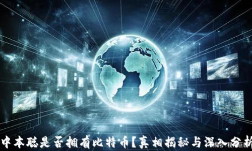 
中本聪是否拥有比特币？真相揭秘与深入分析