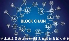 中本聪是否拥有比特币？