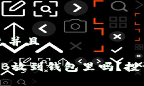 思考一个贴近并且

有必要把SHIB放到钱包里吗？投资者必看指南