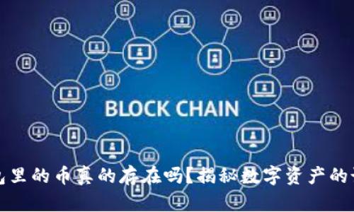 以太坊钱包里的币真的存在吗？揭秘数字资产的诚信与机制